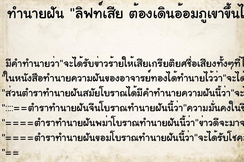 ทำนายฝันทำนายฝันลิฟท์เสียต้องเดินอ้อมภูเขาขึ้นไปวัด
